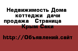 Недвижимость Дома, коттеджи, дачи продажа - Страница 16 . Крым,Саки